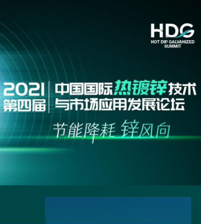 2021第四届中国国际热镀锌技术与市场应用发展论坛