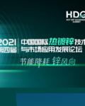 2021第四届中国国际热镀锌技术与市场应用发展论坛