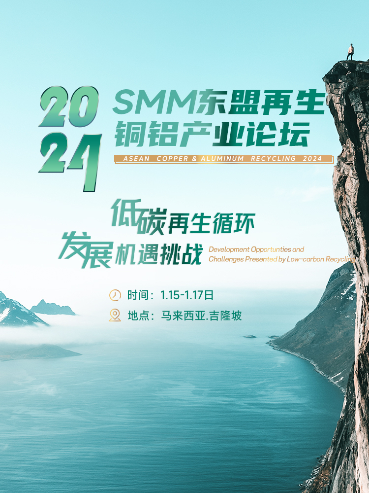 2024 SMM东盟再生铜铝产业论坛