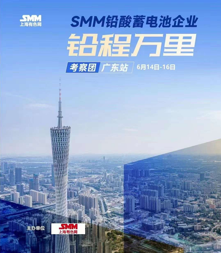 2023 SMM铅程万里——广东站