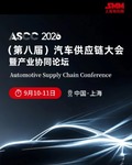 ASCC2026年SMM(第八届)汽车供应链大会