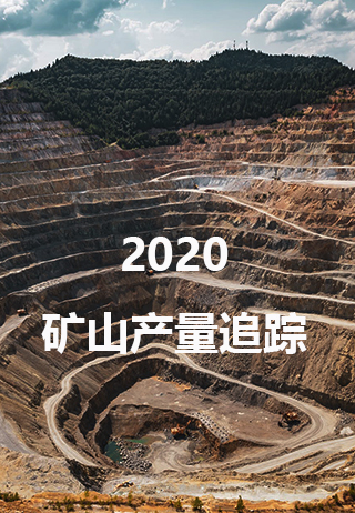 2020年矿山产量追踪
