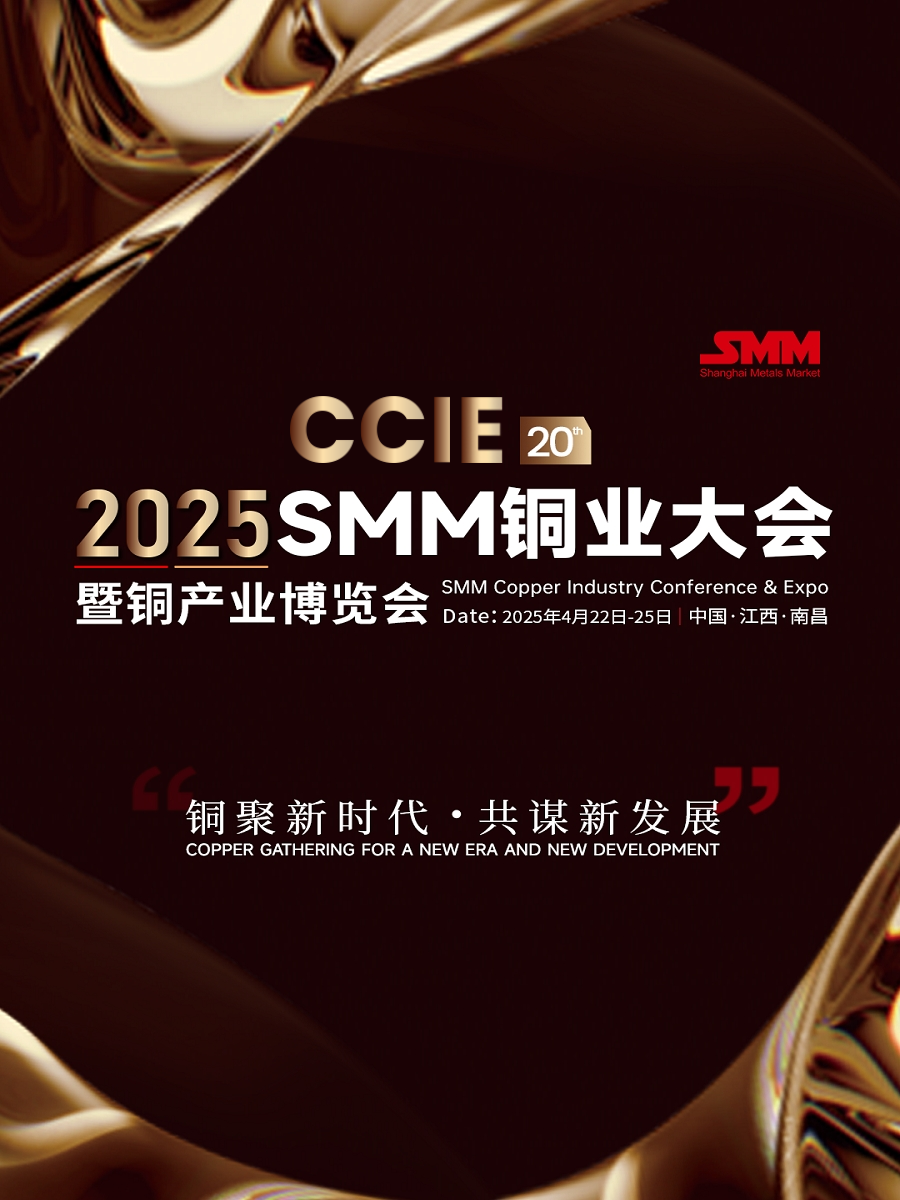 CCIE 2025SMM（第二十届）铜业大会