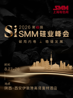 2026 SMM（第十五届）硅业峰会