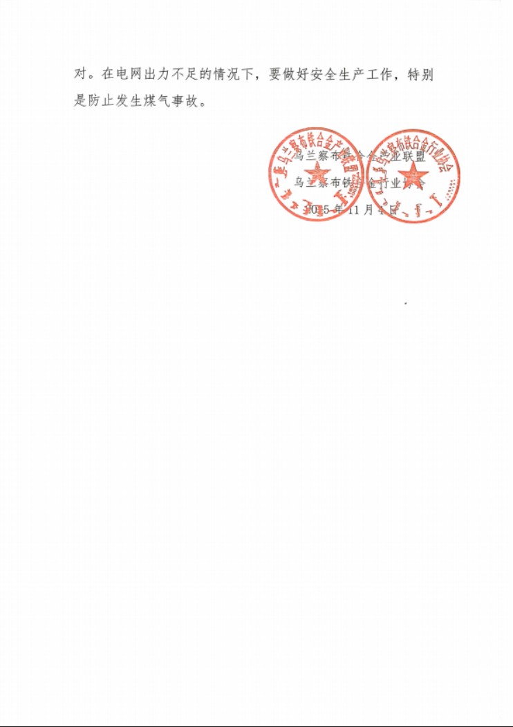 【内蒙乌兰察布铁合金协会就近期电力市场变化发布公告】2025年11月4日讯:乌兰察布铁合金协会就合理安排生产,检修,建设,适应电力市场变化发布公告吗。
近期因新建项目部分投产,新能源、储能建设一时跟不上铁合金项目建设进度,原有变电站断面越限、电网无法承接全部下送负荷,必须在新能源出力不足时控制负荷,直接影响峰期压减负荷25%左右,谷期视新能源出力情况有所缓解。目前,铁合金主产地用电量大的旗县不同程度存在阻塞现象明显,一段时间内无法解决。为此,联盟、协会建议会员单位:1、在此期间合理安排检修。2、按负荷短缺情况组织安排压缩产量生产。3、合理安排项目建设进度。特别是源网荷储、园区绿色供电项目,协调好发电、供电、企业铁合金项目建设进度,防止出现铁合金项目建成待电情况出现,增加企业财务负担。在电网无法承接全部下送负荷缓解前,各企业要积极应对。在电网出力不足的情况下,要做好安全生产工作,特别是防止发生煤气事故。