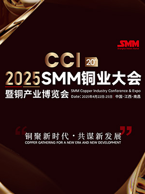 CCI 2025SMM（第二十届）铜业大会