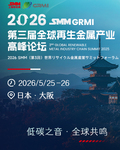 2026SMM(第三届)全球再生金属产业高峰论坛