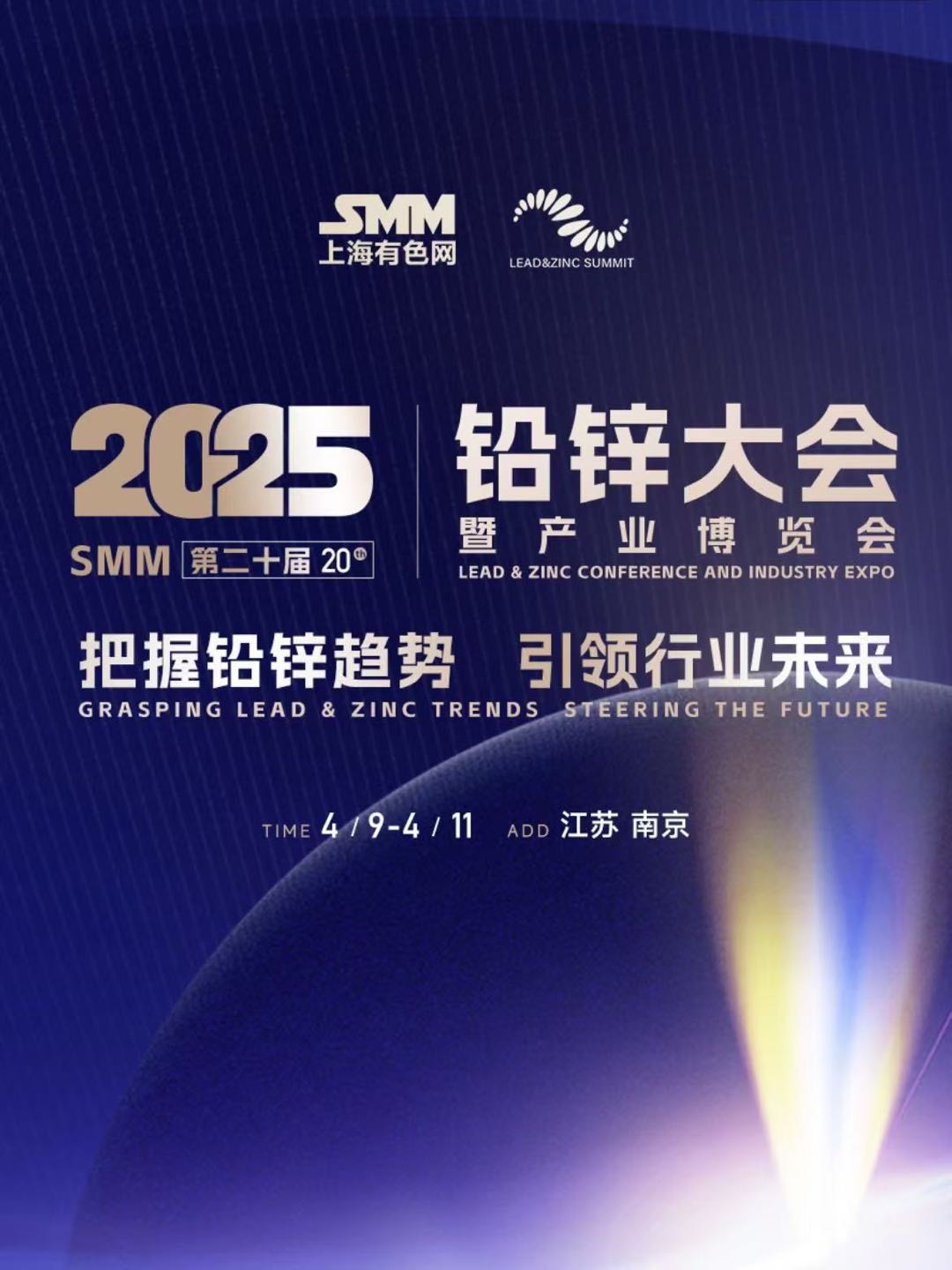 2025SMM（第二十届）铅锌大会暨产业博览会