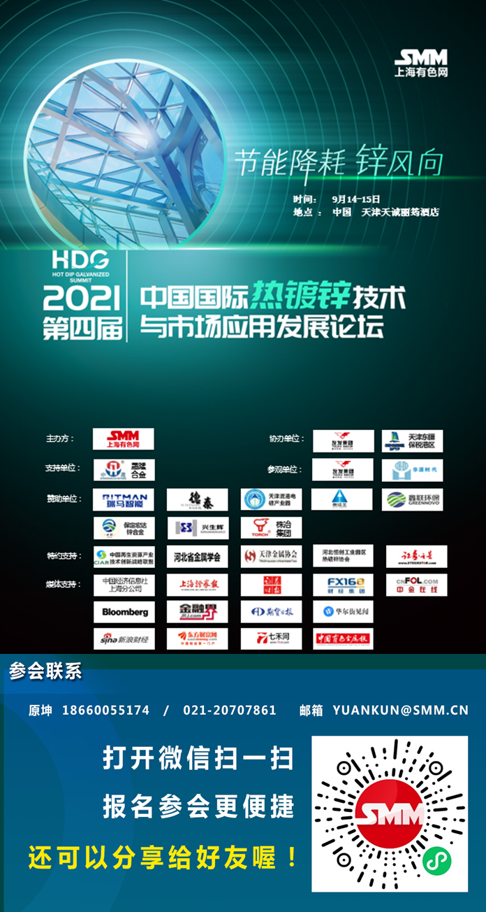 【会议通知】2021年9月14~15日，由上海有色网（SMM）举办的2021第四届中国国际热镀锌技术与市场应用发展论坛将在天津天诚丽筠酒店隆重召开。现场将有行业专家、企业大咖、技术大拿为您深度剖析行业发展趋势，解读宏观政策，探讨新技术、新工艺、新应用。
会议即将召开，欢迎大家光临现场，把握新机遇，共创新辉煌！
未报名的同仁请点击链接填写信息：
https://fkwcd.cn/v/470opZie/
会议联系人：原坤
电话：18660055174

扫描下图中的二维码查看参会名单并一键报名：