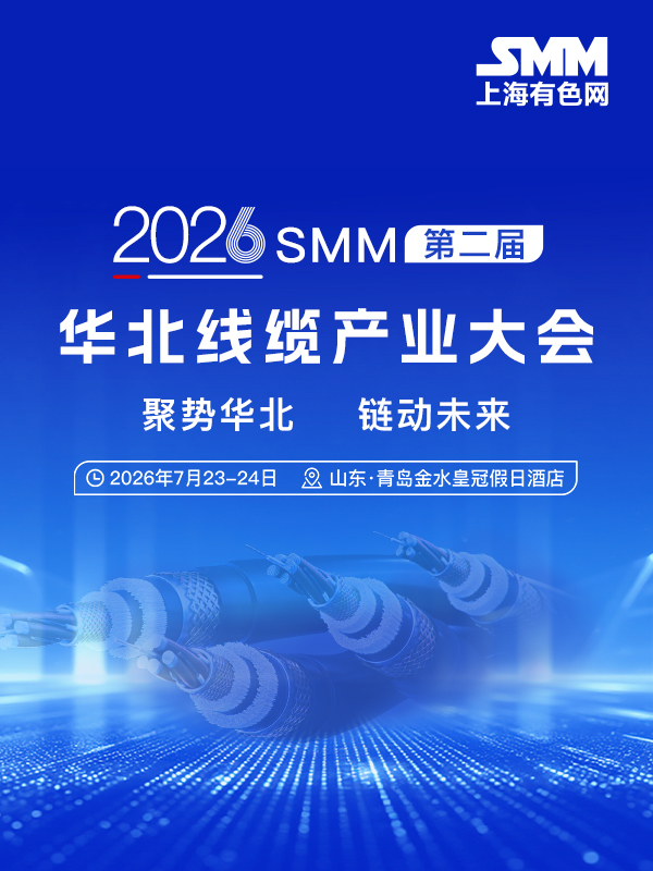2026年 SMM（第二届）华北线缆产业大会