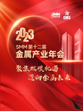 2023SMM（第十二屆）金屬產業年會
