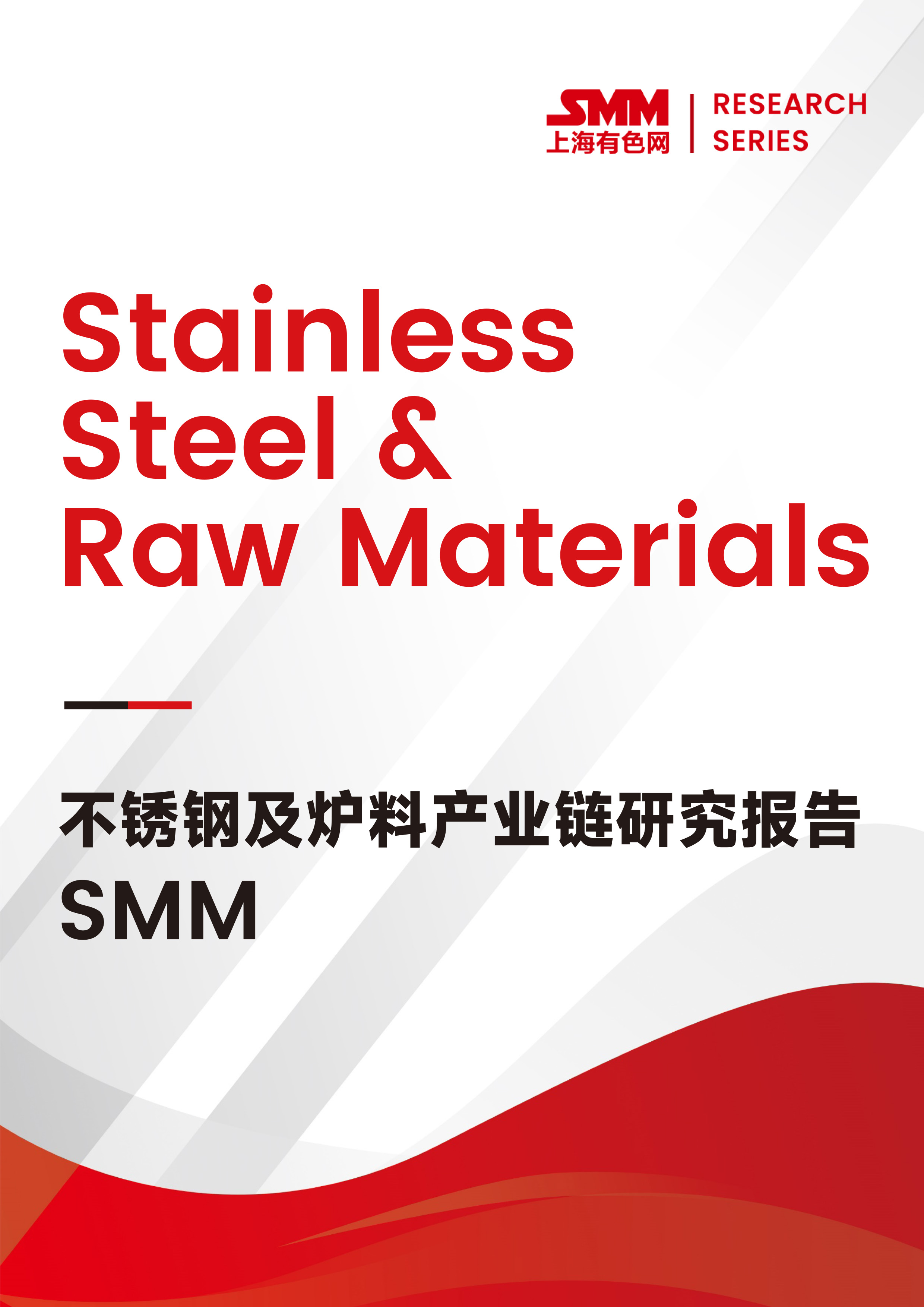 SMM不銹鋼及爐料產(chǎn)業(yè)鏈研究報告