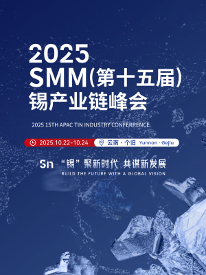 2025 SMM（第十五届）锡产业链峰会