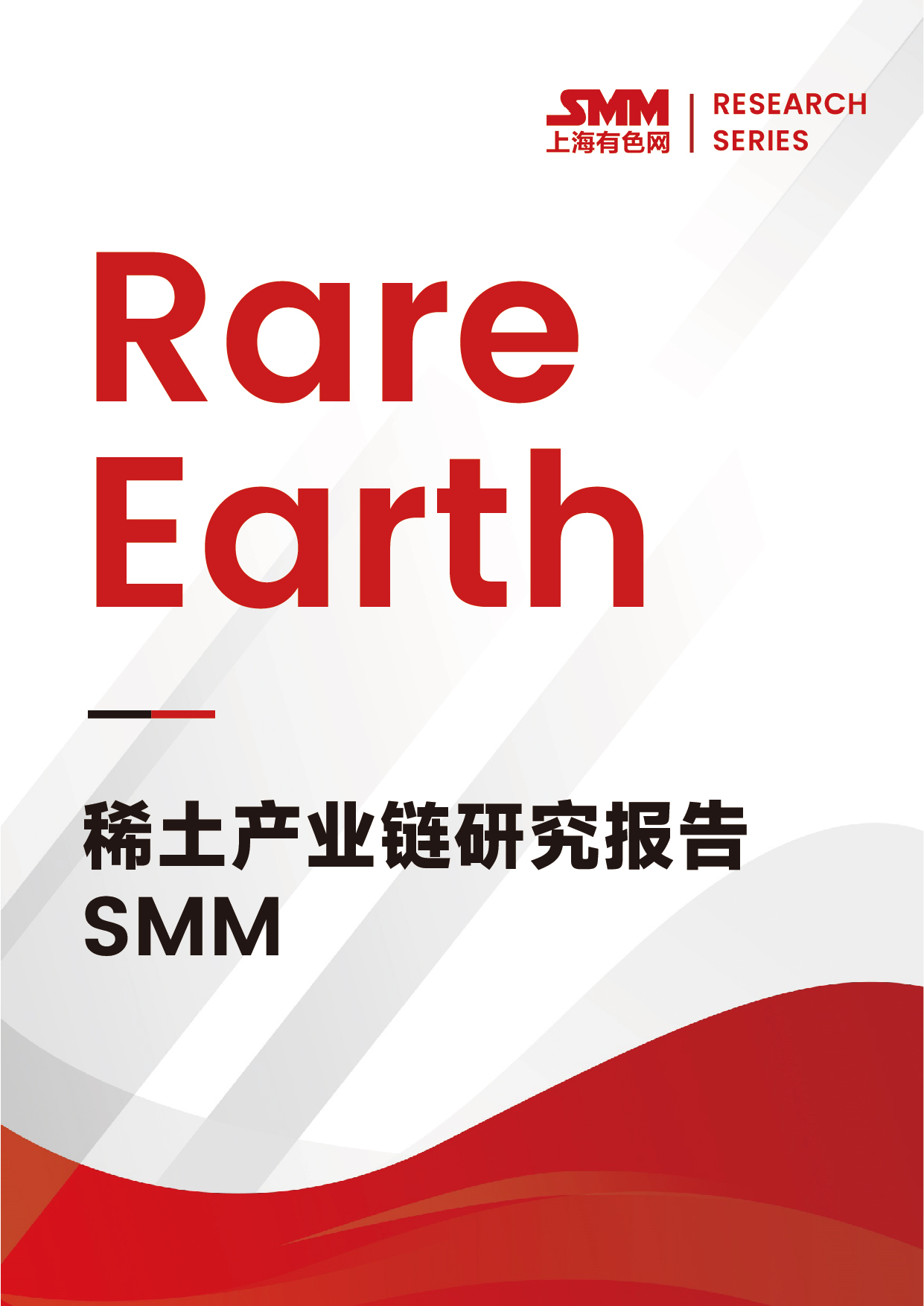 SMM稀土產(chǎn)業(yè)鏈研究報告