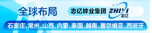 常州志亿锌业