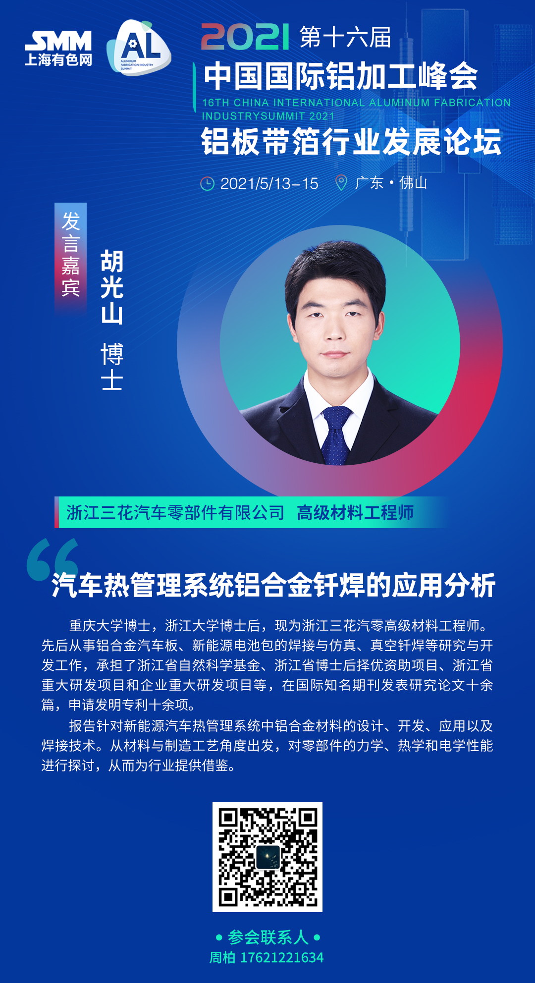 【会议通知】当今世界正经历百年未有之大变局，我国铝加工产业面临前所未有的国内外复杂严峻形势，国内传统消费整体趋缓，新兴消费尚需培育；国际贸易保护不断加剧，铝材出口压力加大。但我国铝加工产业基础坚实，仍具有明显的比较优势，特别是国家“双循环”战略的及时提出，为产业未来发展指明了方向。总体看，我国铝加工产业目前依然处于发展的重要战略机遇期。
SMM将2021年5月13-15日，在广东•佛山隆重召开2021第十六届中国国际铝加工峰会，邀请业内专家、学者、企业大咖针对以上市场关注且与行业、企业发展息息相关的重要话题现场进行全面解读。