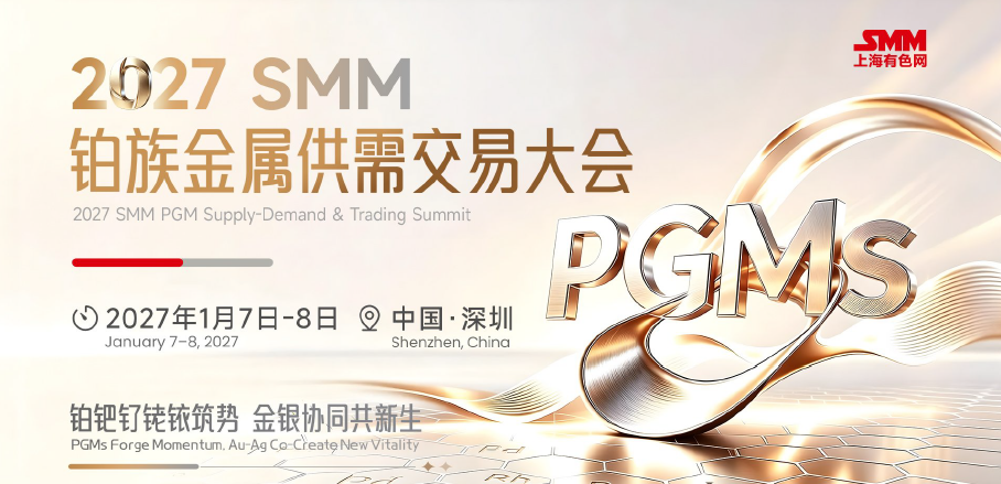 青岛纯晶稀有元素  邀您共聚2027SMM铂族金属供需交易大会