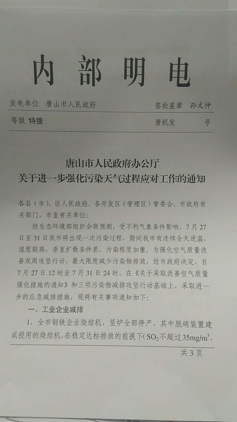 唐山市要求于7月27日至31日全市烧结机、竖炉全停