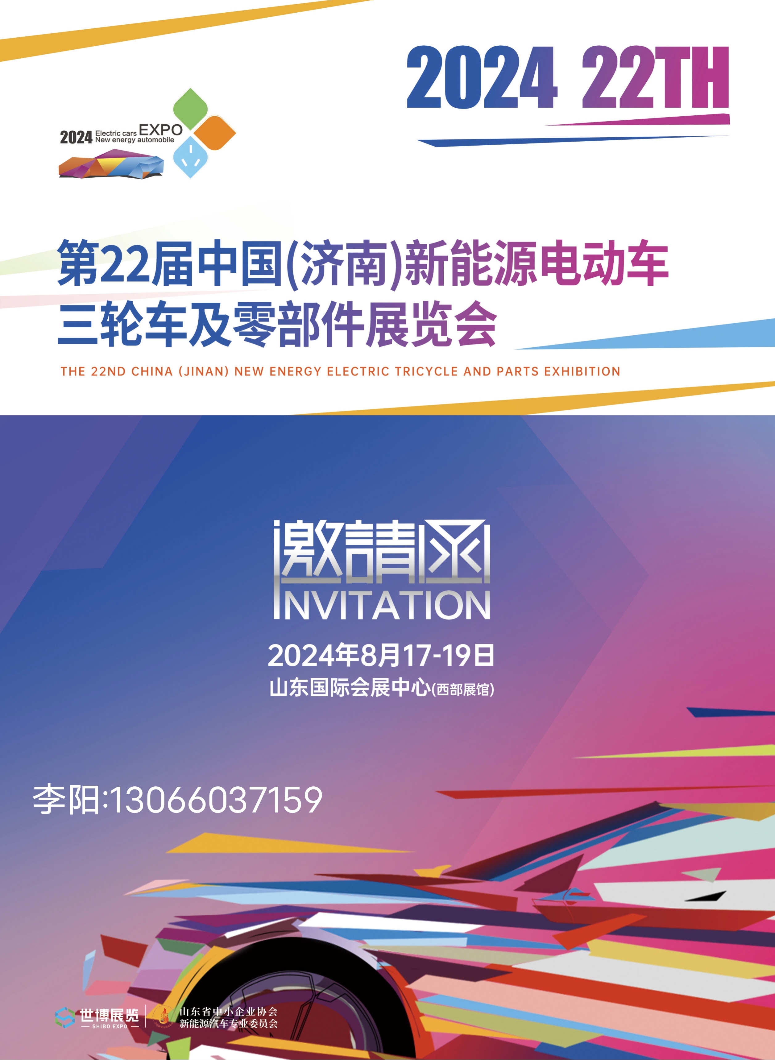 2024第22届中国(济南)新能源电动车三轮车及零部件展览会