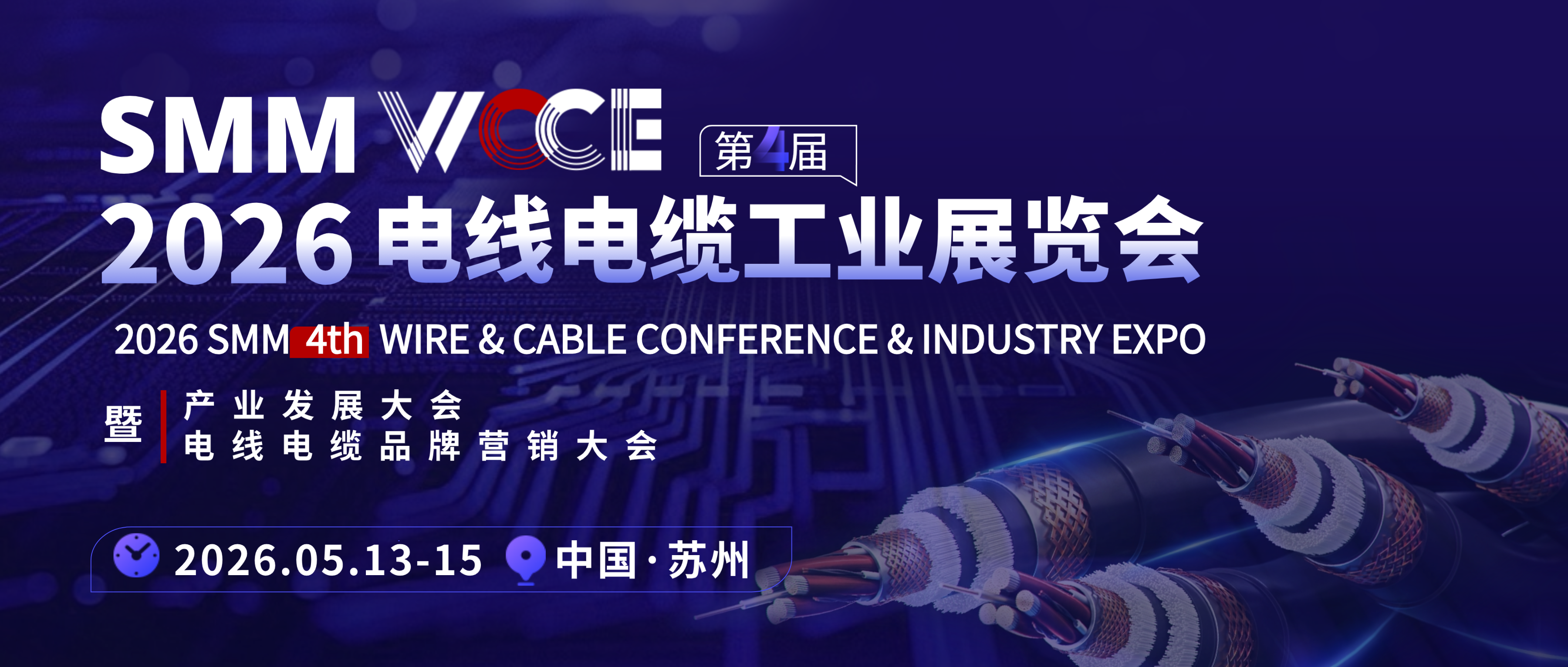 全新升级！SMM WCCE 2026电线电缆展定档5月！