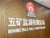 Exclusive: SMM’s lithium battery team field trip - Minmetals Salt Lake Co., Ltd