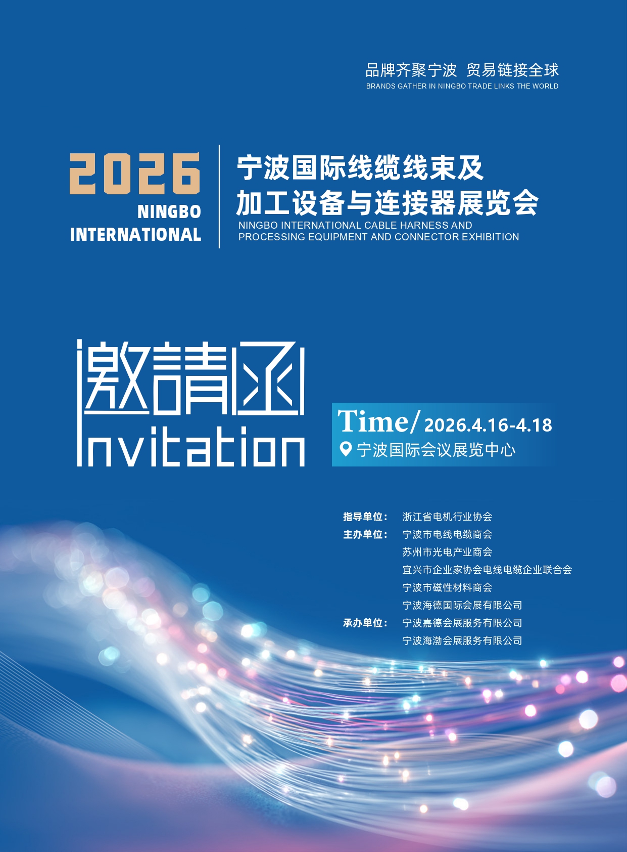 2026宁波国际线缆线束 连接器展