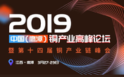 【铜峰会预告】行业同?#31034;?#39318;鹰潭 共探经济及铜产业未来!