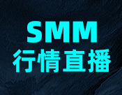 SMM直播丨供应扰动升级，基本金属变局将至？8月20日铜/铝/铅/锌专场直播