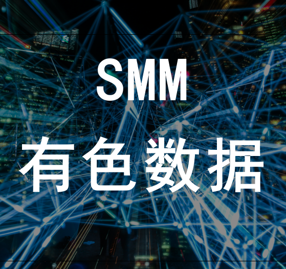 SMM数据终端：数字化市场分析与企业管理 科学降低企业生产成本【SMM铝业大会】