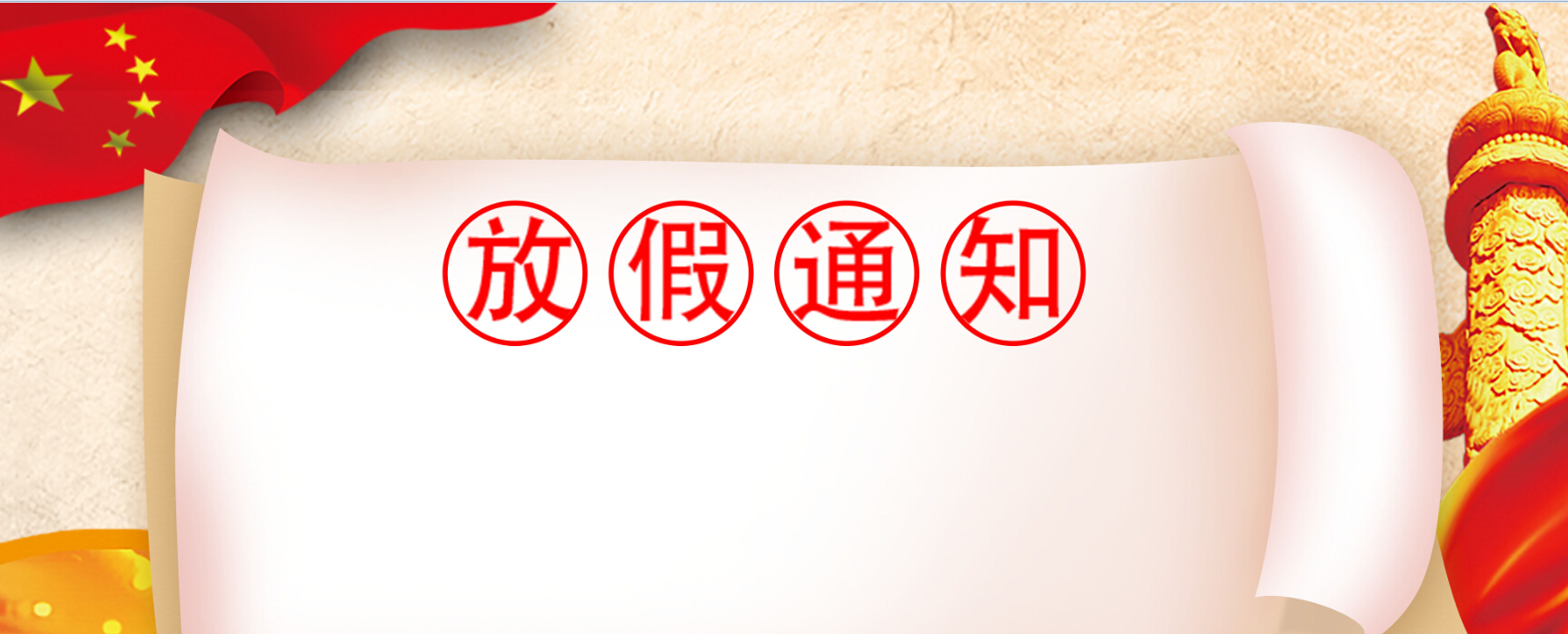 安汇达2019五一假期放假通知