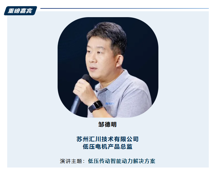 SMM IEMC大咖说 | 苏州汇川技术邹德明：低压传动智能动力解决方案