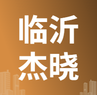 4月10日临沂杰晓 废铜采购报价