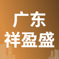 5月22日广东祥盈盛 废铜采购报价