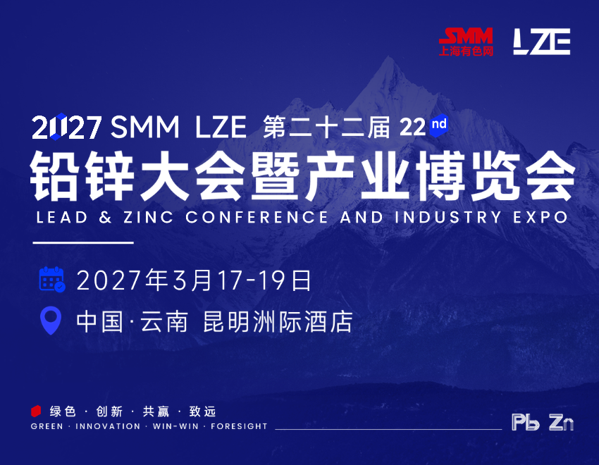 中科光电与您相约SMM LZE 2027（第二十二届）铅锌大会暨产业博览会