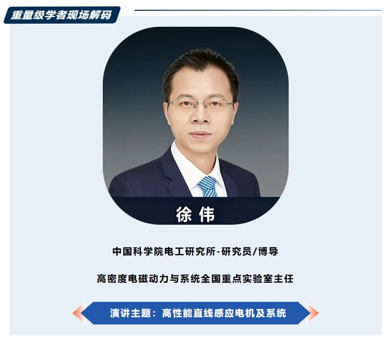 国产直线电机如何再进一步？中科院电工研究所徐伟在SMM IEMC 2