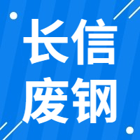 2月10日长信废钢 废钢采购报价