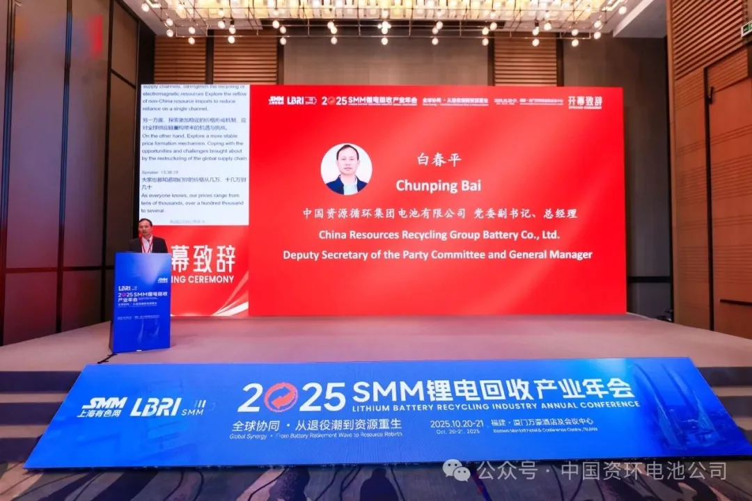 资环电池受邀参加2025SMM锂电回收产业年会
