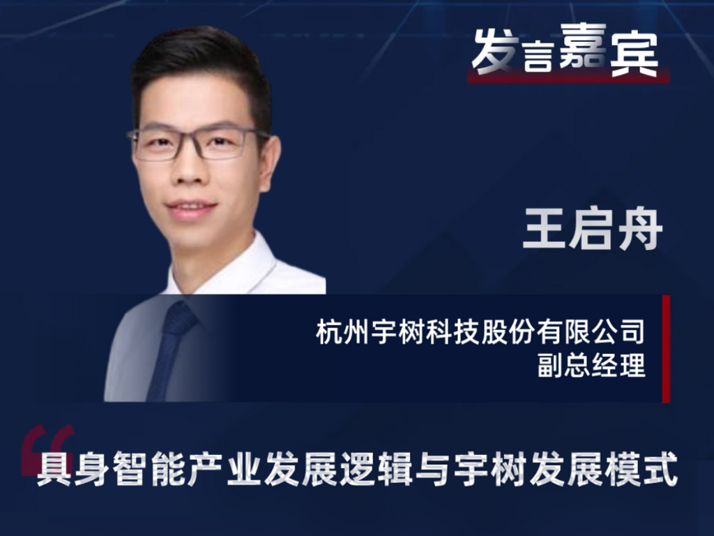 商业π | 宇树科技王启舟确认出席IEMC2025电机展，揭秘宇树登顶之路！