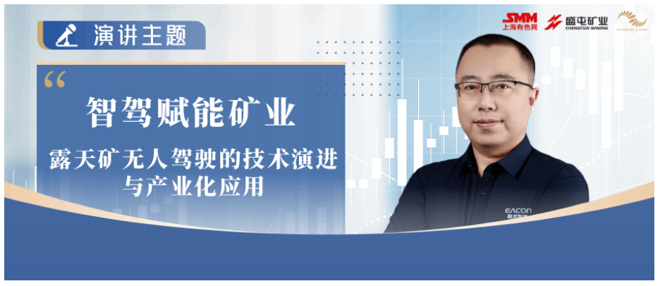 易控智驾科技 高德旭：智驾赋能矿业 露天矿无人驾驶的技术演进与产业化应用