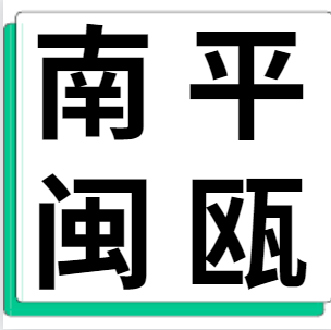 4月10日南平闽瓯 废铝采购报价