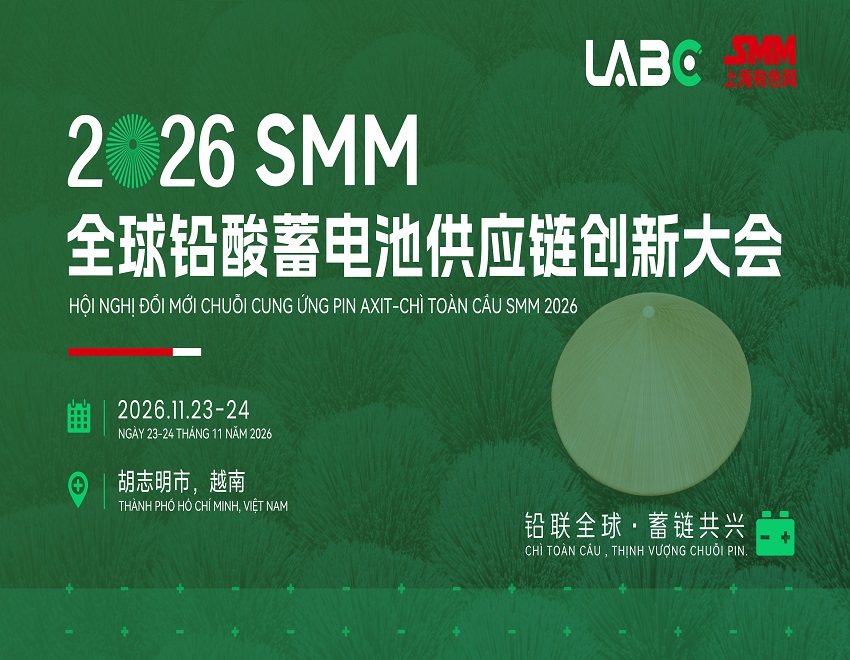 湖南锐异资环科技有限公司与您相约2026 SMM全球铅酸蓄电池供应链产业大会