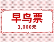 简单点：早鸟票3k, 买了省800, 点进来就能买