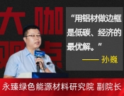 AICE大咖观点 | 用铝材做边框是低碳、经济的最优解