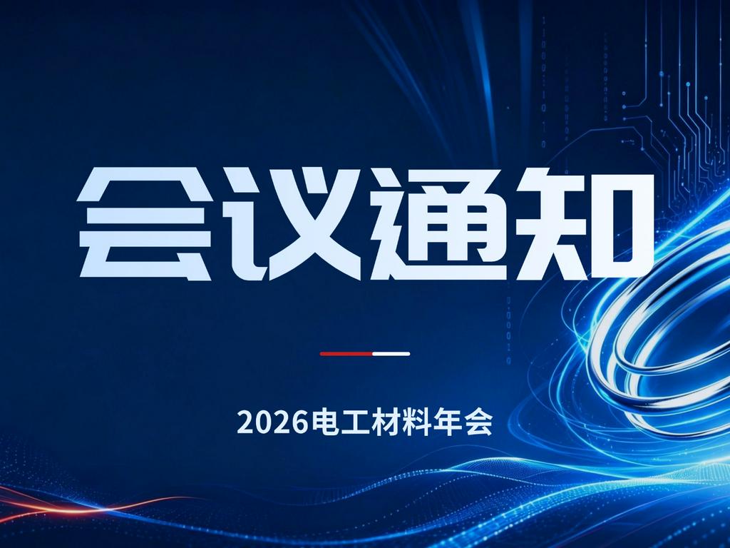 关于召开2026年SMM第十一届导体线缆工业展览会暨电工材料产业年会的通知