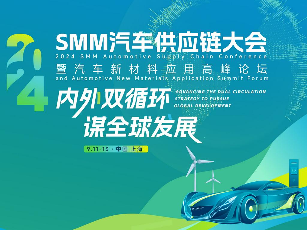 【会议邀请】2024 SMM汽车供应链大会即将召开，期待您的参与！