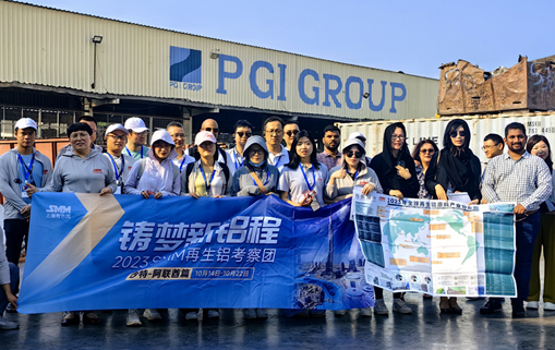 SMM再生铜铝考察团（沙特-阿联酋篇）第二站：PGI GROUP