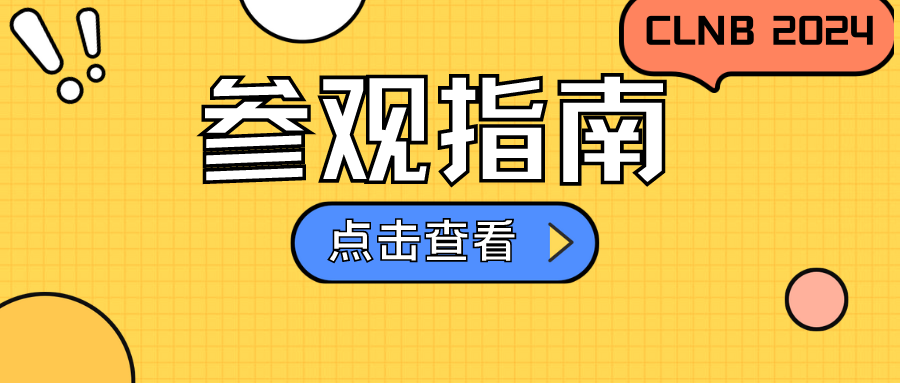 【倒计时7天】采购需求、龙头招聘、议程总览、逛展攻略大公布！最全观展指南送上，速速收藏