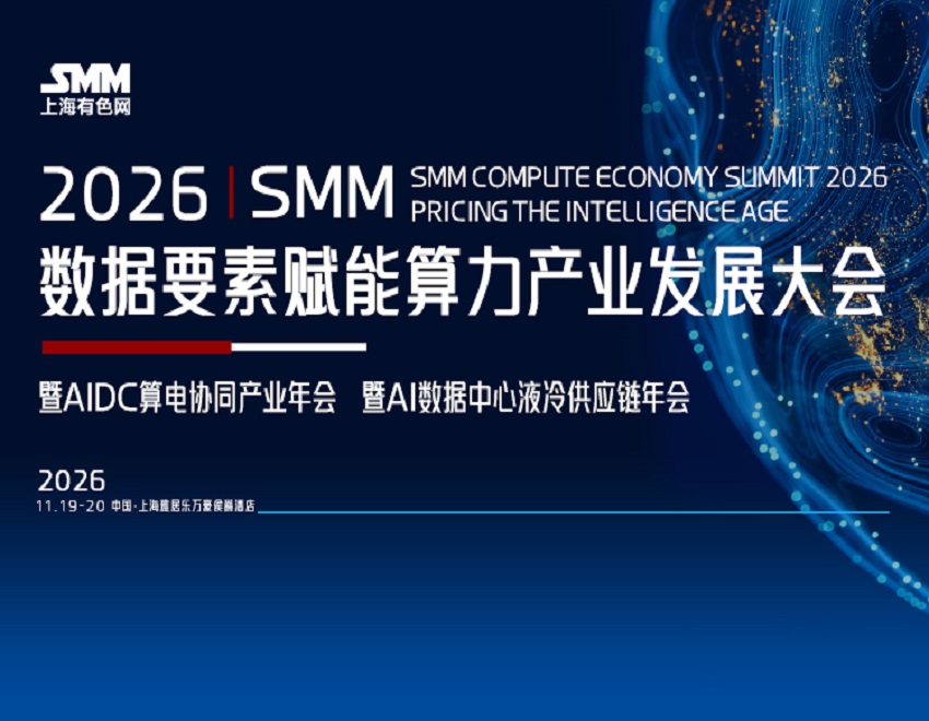 上海弗雷西阀门有限公司与您相约2026 SMM数据要素赋能算力产业发展大会