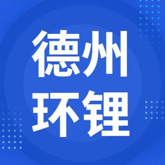 9月28日德州环锂 废锂电回收报价