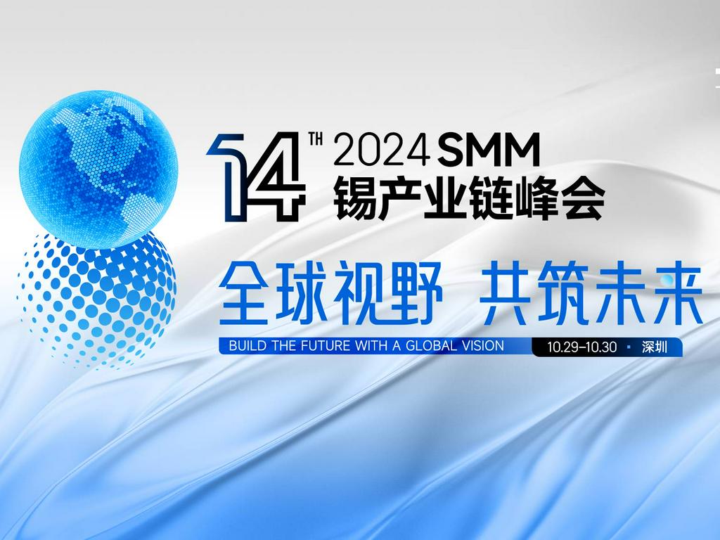 【会议邀请】2024 SMM(第十四届)锡产业链峰会即将召开，期待您的参与！